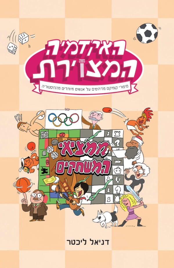 האקדמיה המצוירת 2- ממציאי המשחקים