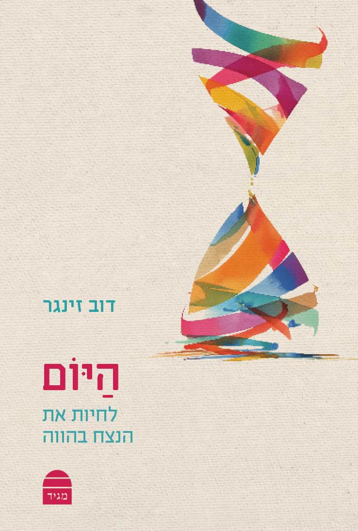 היום לחיות את הנצח בהווה