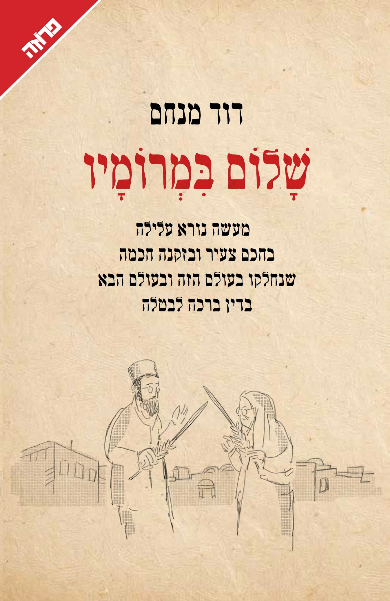 שלום במרומיו