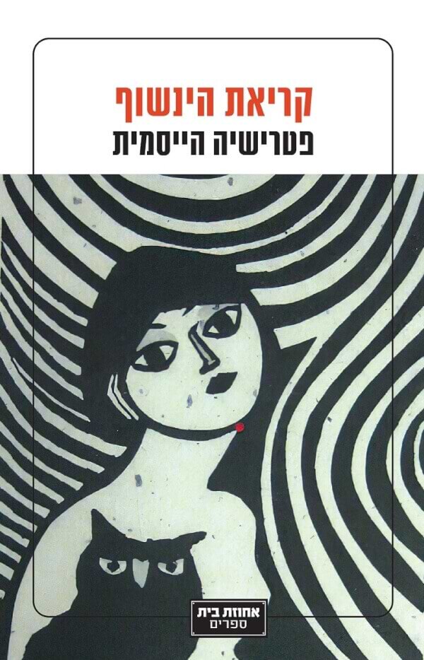 קריאת הינשוף