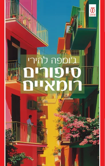 סיפורים רומאיים