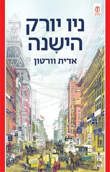 ניו יורק הישנה