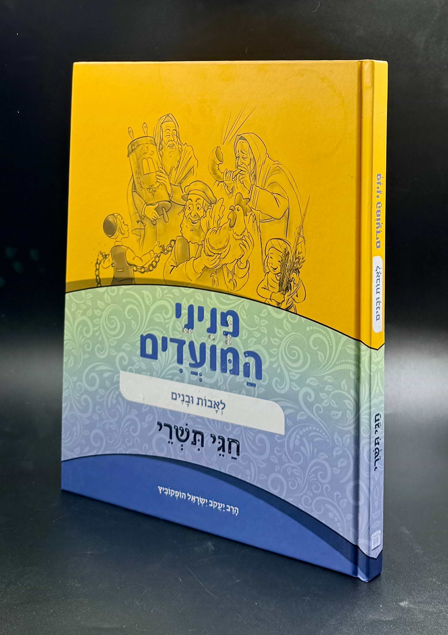 פניני המועדים לאבות ובנים חגי תשרי