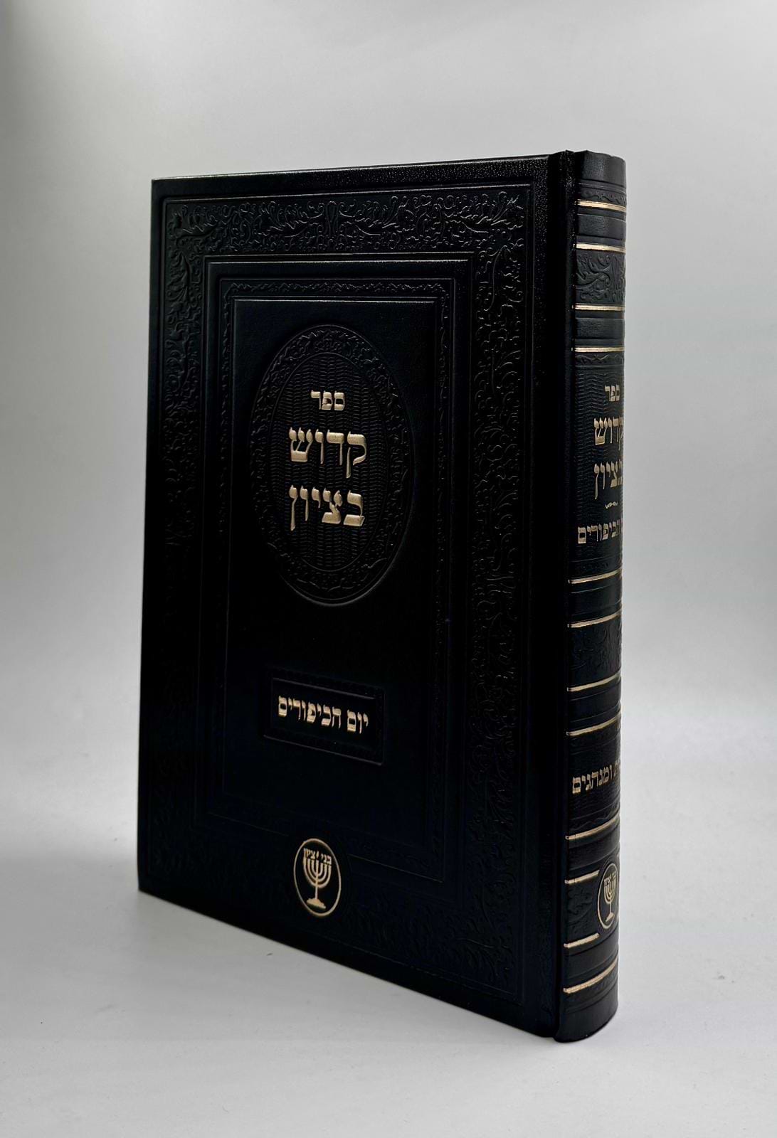 קדוש בציון | יום הכיפורים