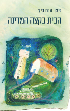 הבית בקצה המדינה