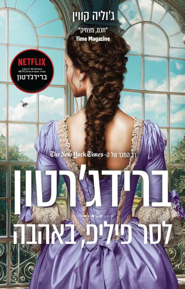 ברידגרטון 5- לסר פיליפ באהבה