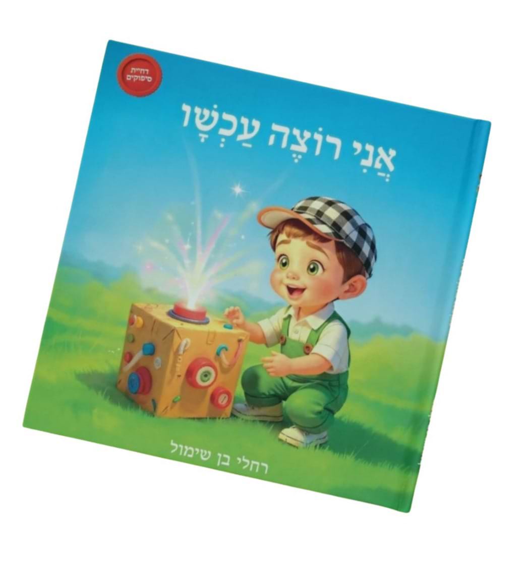 אני רוצה עכשיו