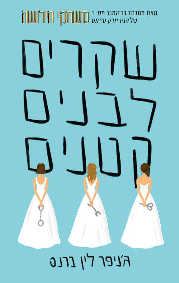 שקרים לבנים קטנים