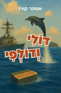 דולי ודולפי