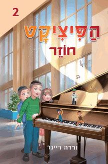 הפיציקט חוזר