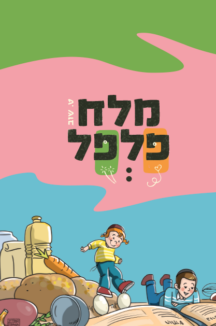 מלח פלפל