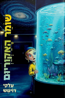 שומר האקוריום