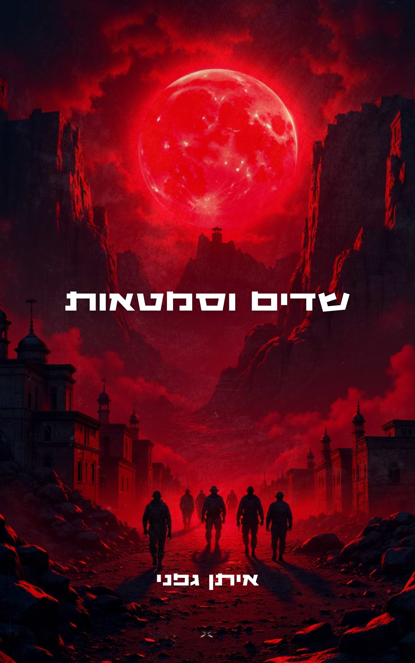 שדים וסמטאות