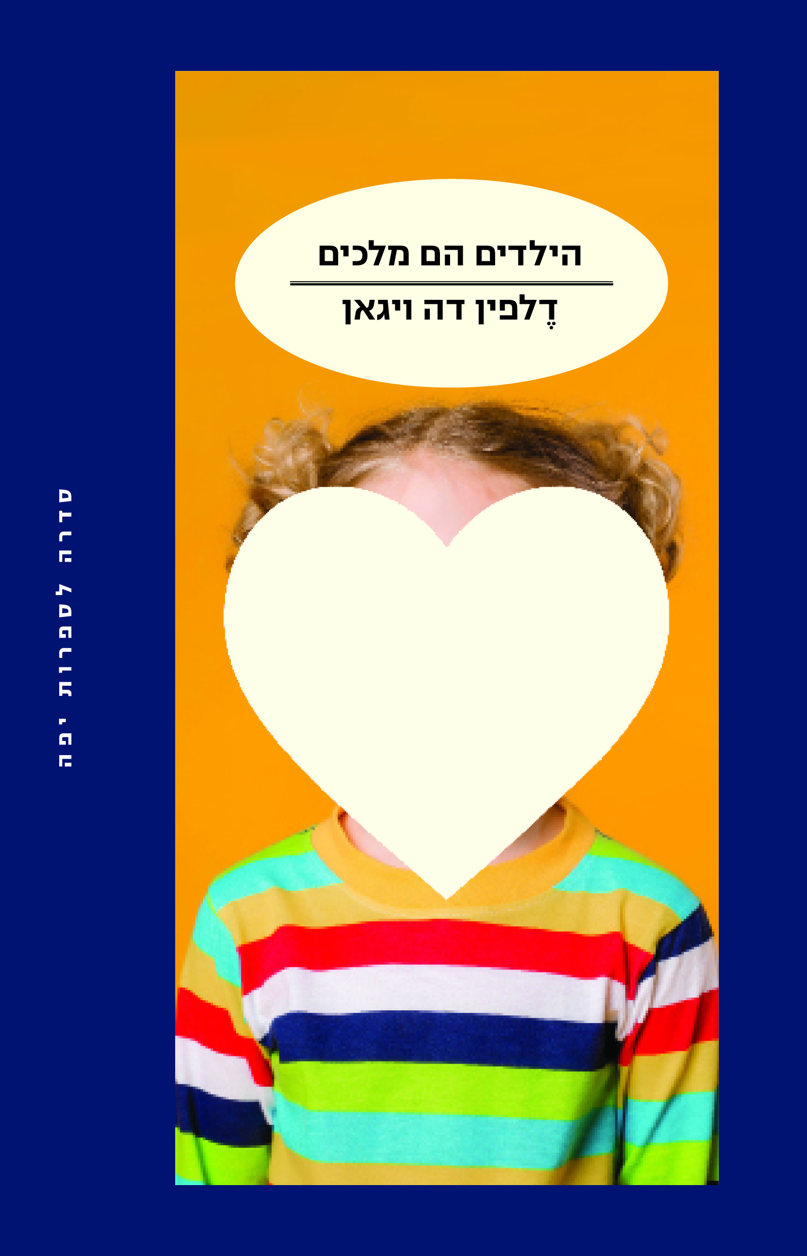הילדים הם מלכים