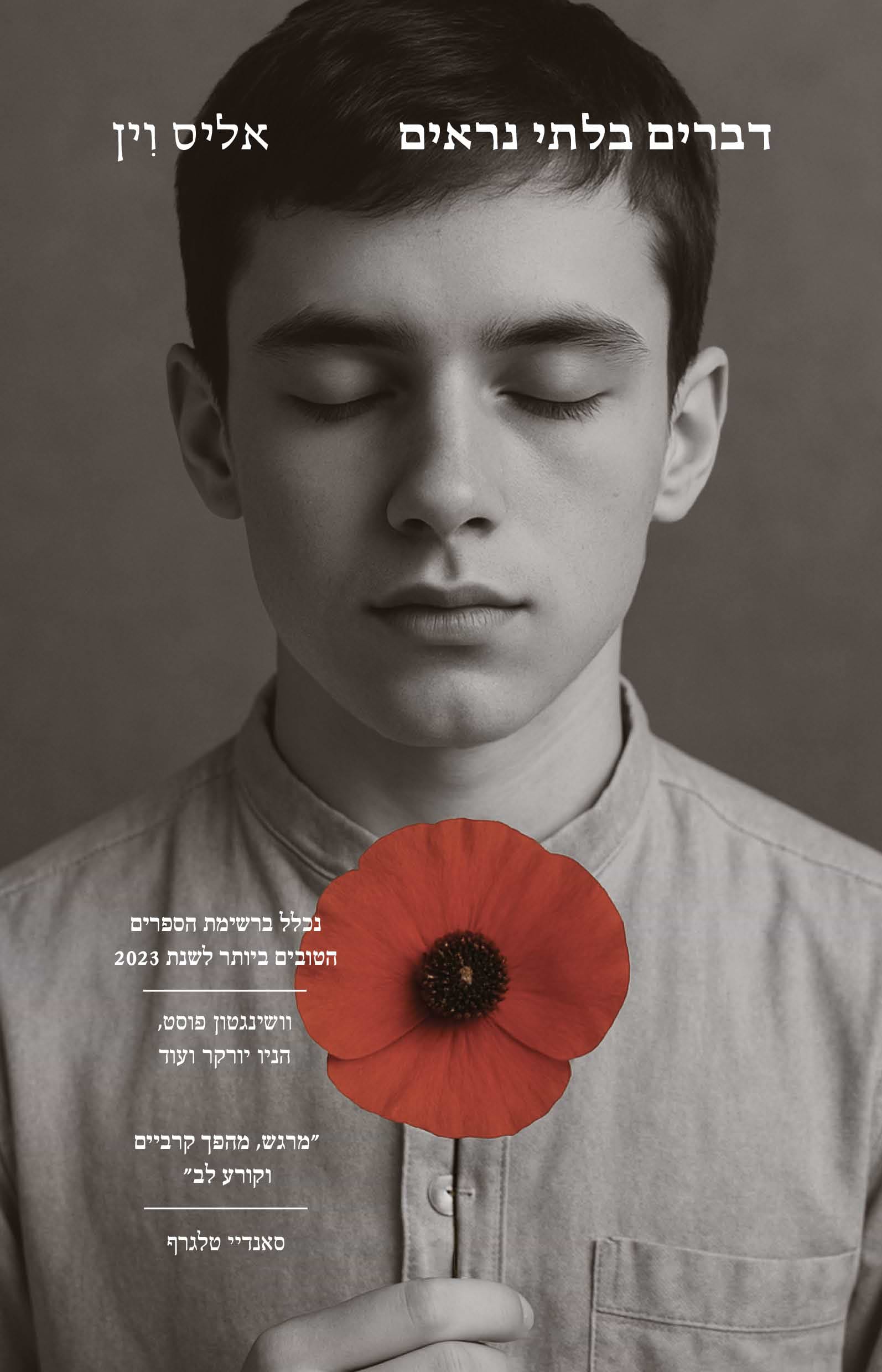 דברים בלתי נראים