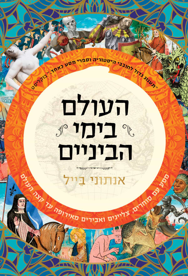 העולם בימי הביניים