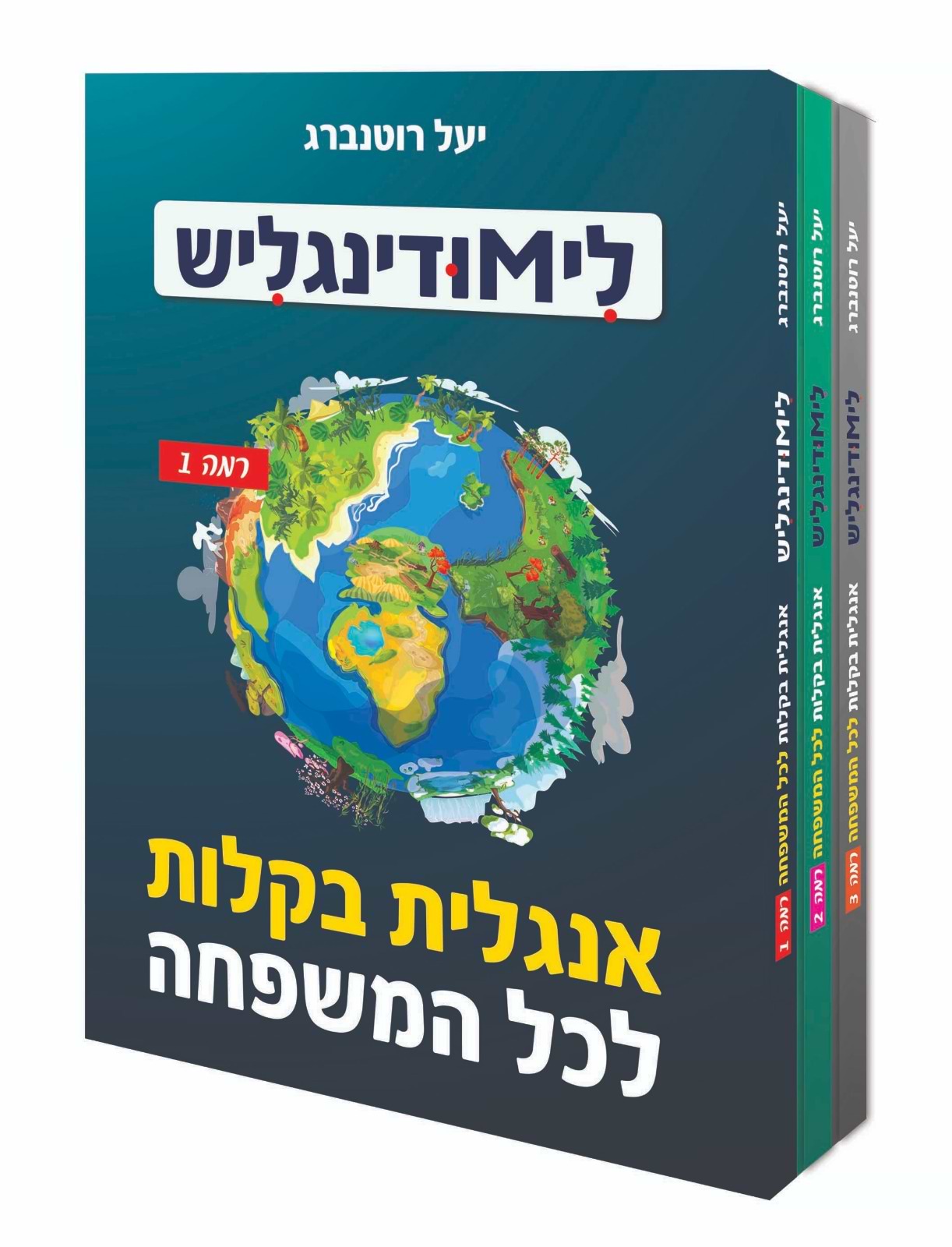 לימודינגליש - מארז 3 כר׳ בינוני