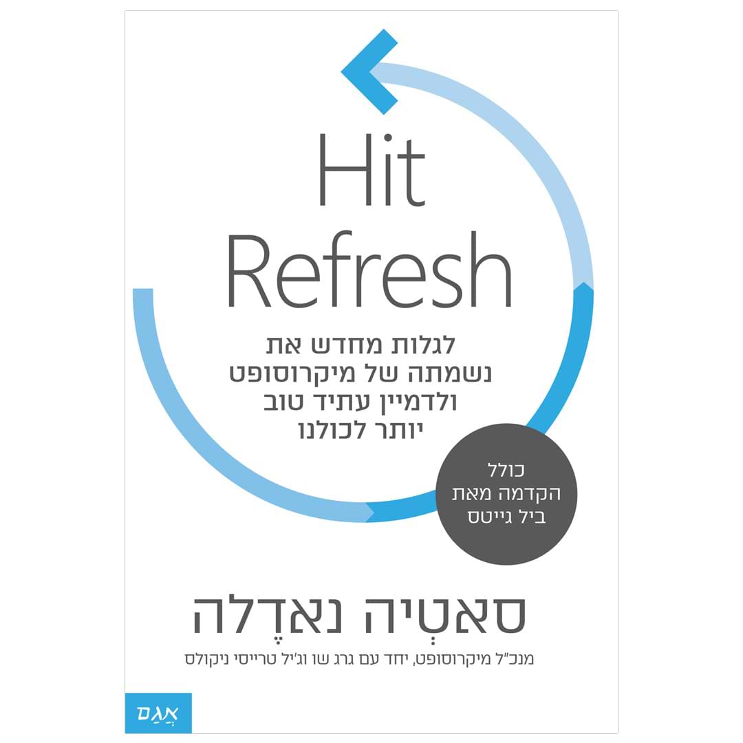 היט רפרש | Hit Refresh