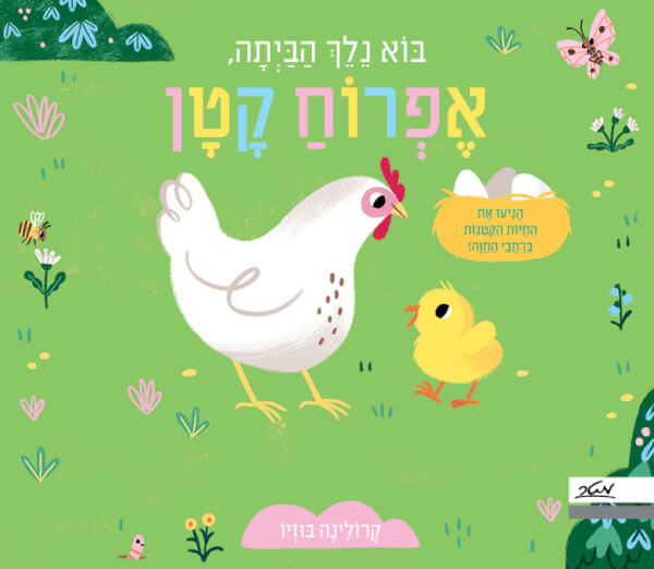 בוא נלך הביתה אפרוח קטן