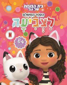 בית הבובות של גבי הספר המושלם לצביעה