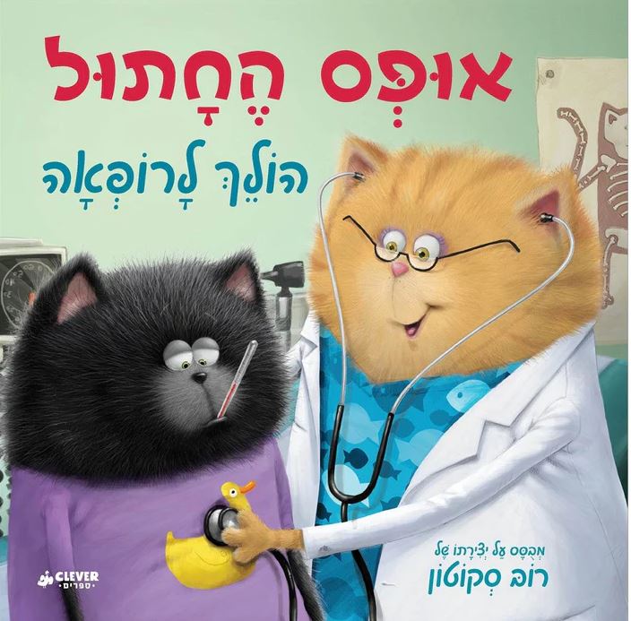 אופס החתול הולך לרופאה
