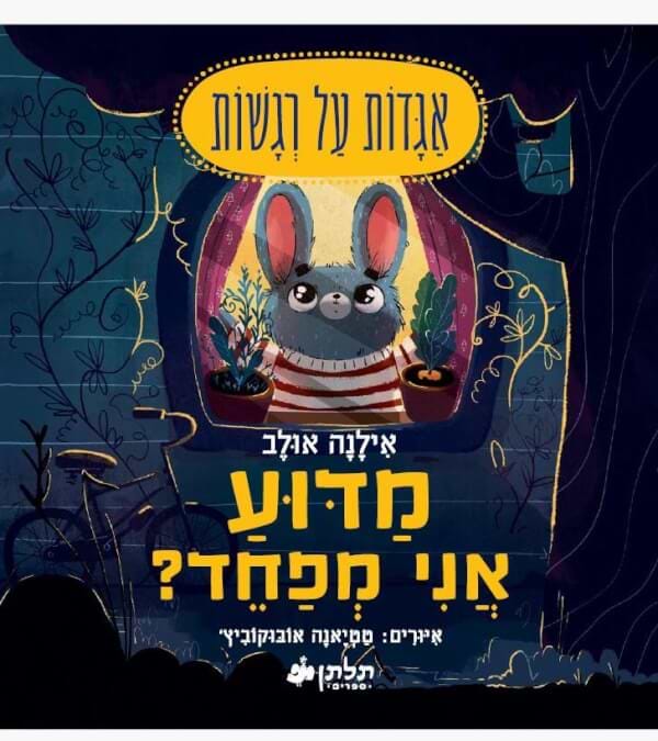 מדוע אני מפחד