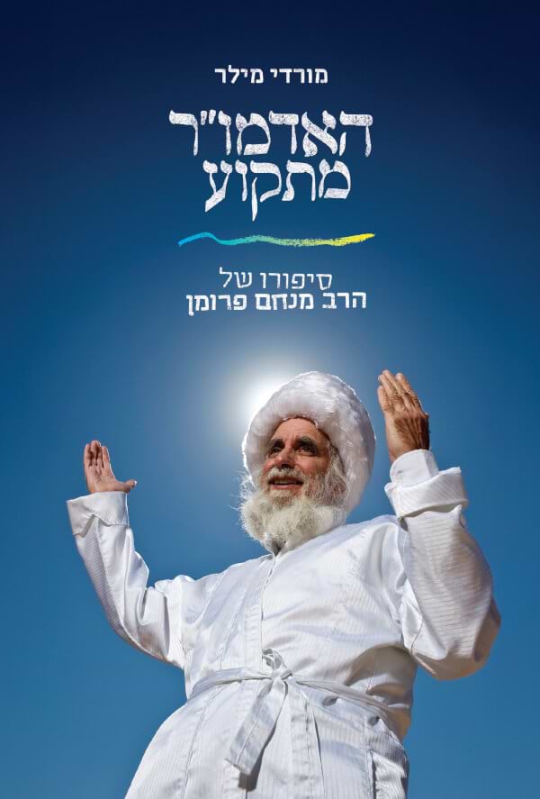 האדמור מתקוע