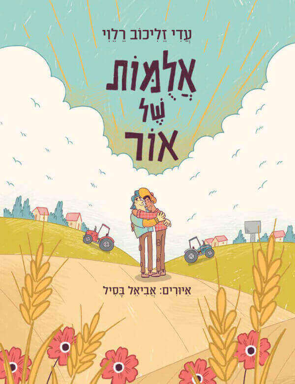 אלומות של אור