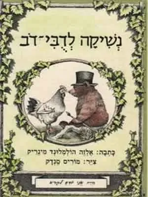 נשיקה לדובי דב