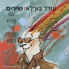 שירים עם פרח של תכלת בדש