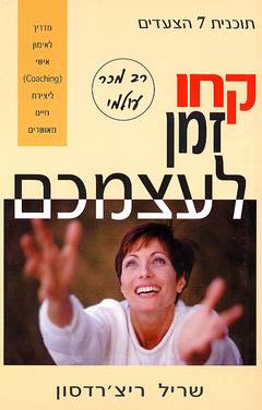 קחו זמן לעצמכם