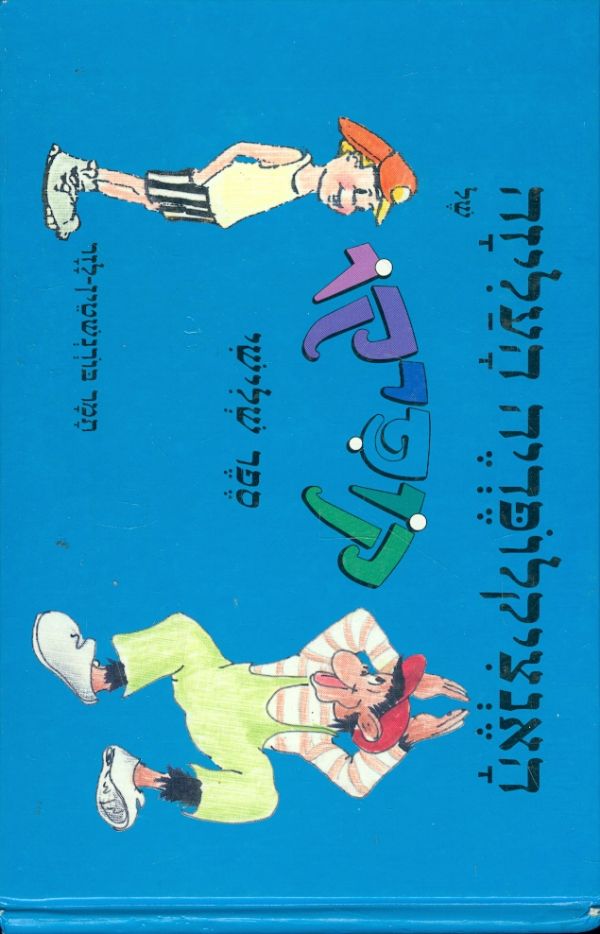 האנציקלופדיה העליזה של קופיקו-  ספר רביעי