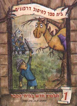 בית ספר לחיסול דרקונים 1- תלמיד חדש בבית הספר