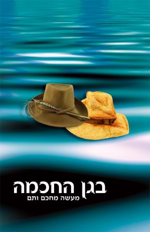 בגן החכמה