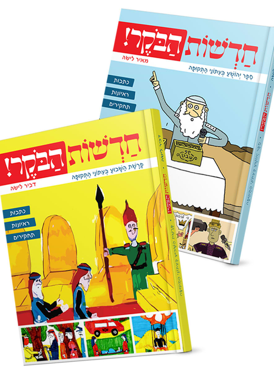 סט חדשות הבוקר