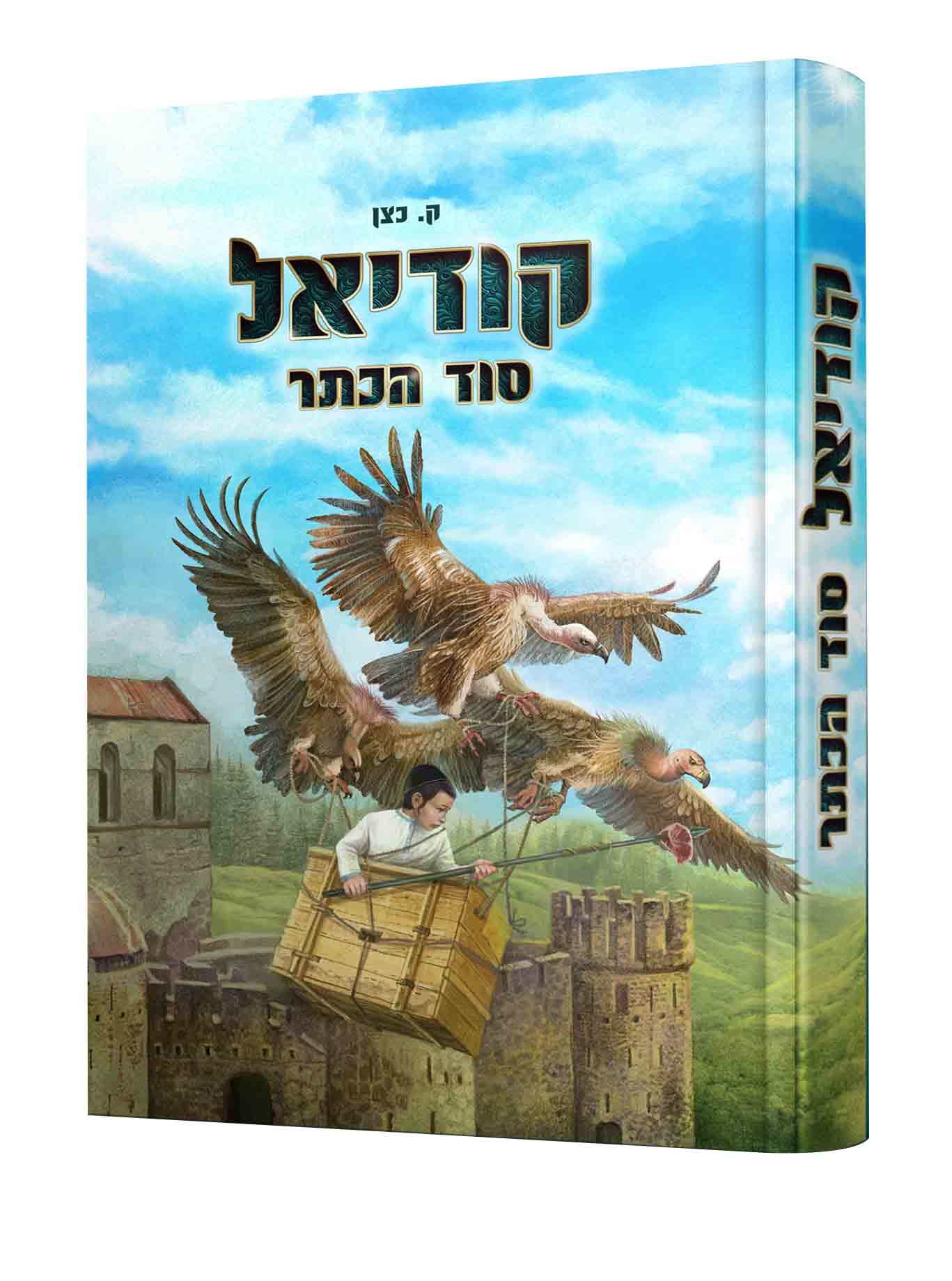 קודיאל סוד הכתר