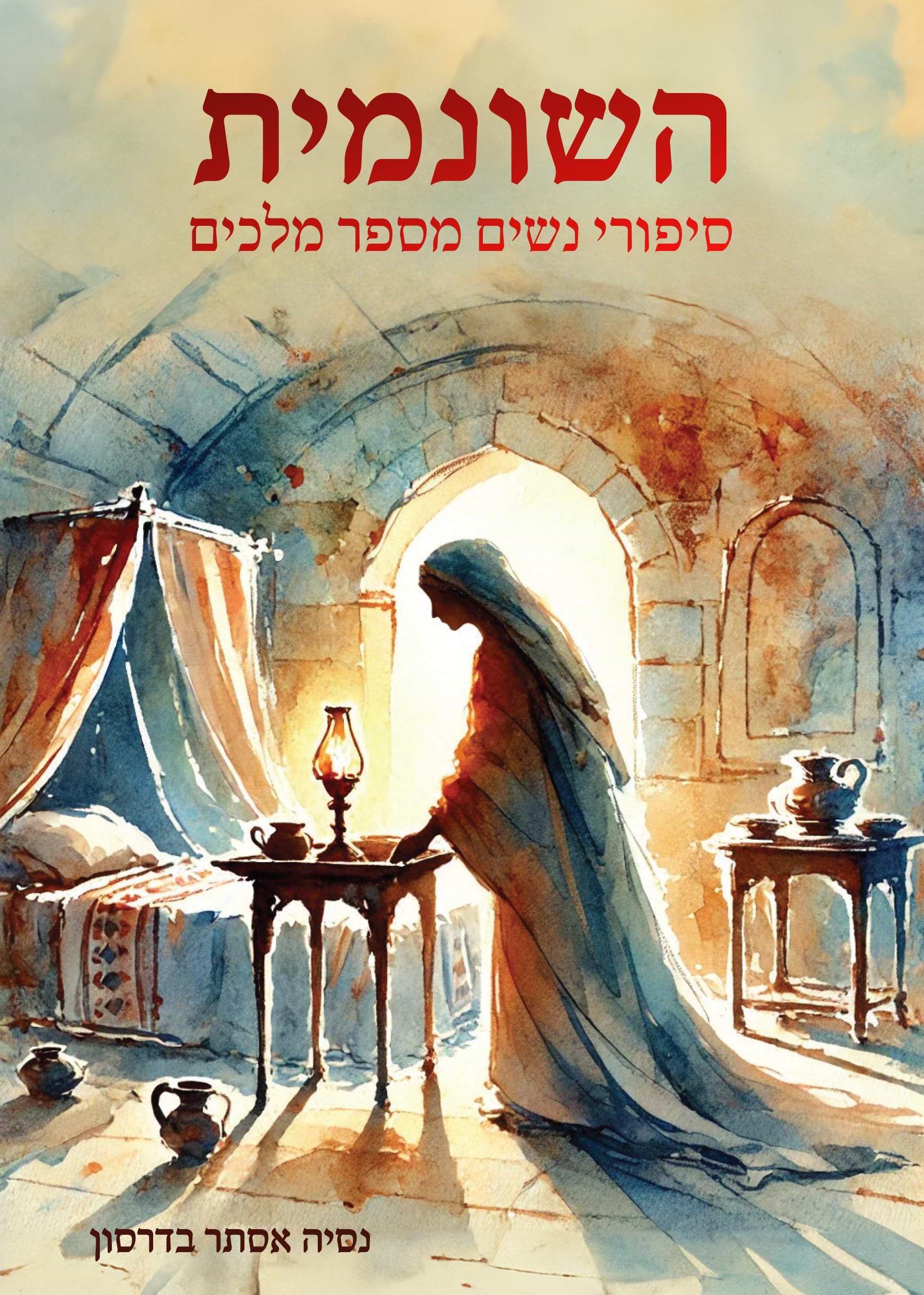 השונמית-סיפורי נשים מספר מלכים