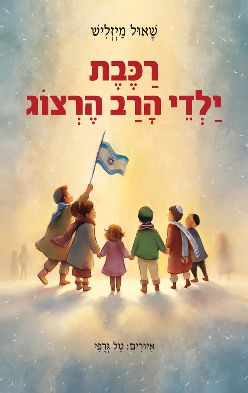 רכבת ילדי הרב הרצוג