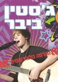 ג'סטין ביבר הגרסה הלא רשמית