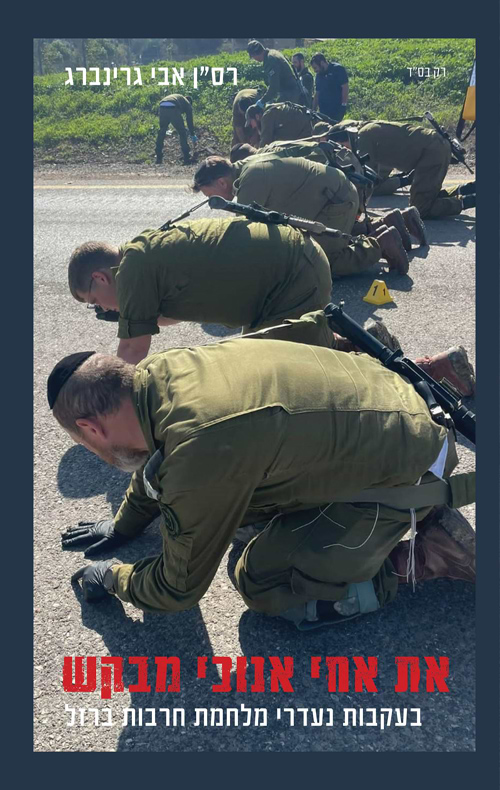 את אחי אנוכי מבקש