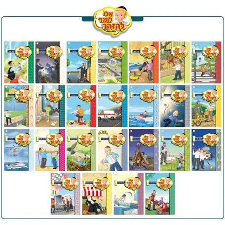 סדרת אלי לומד להזהר – 25 ספרונים | למינציה