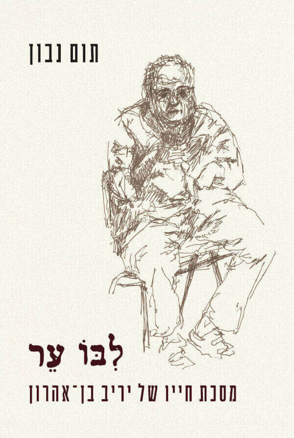 לבו ער
