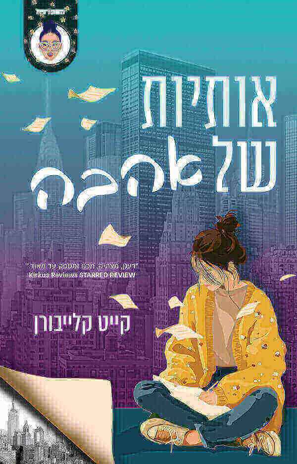 אותיות של אהבה