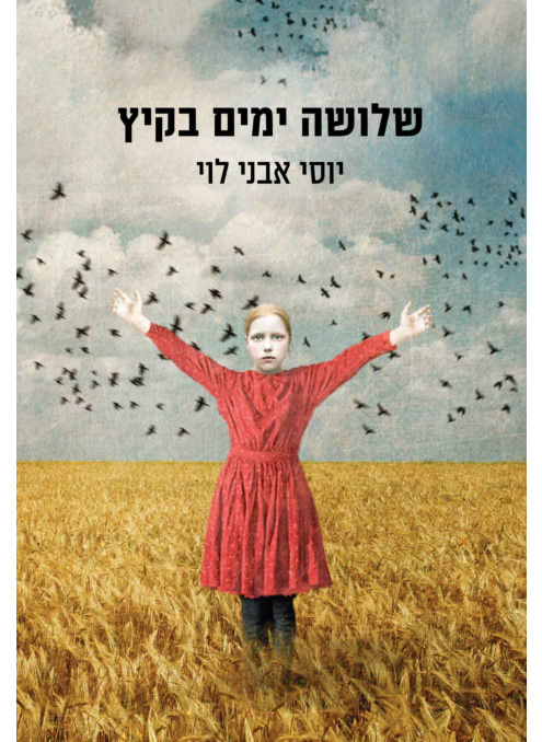 שלושה ימים בקיץ