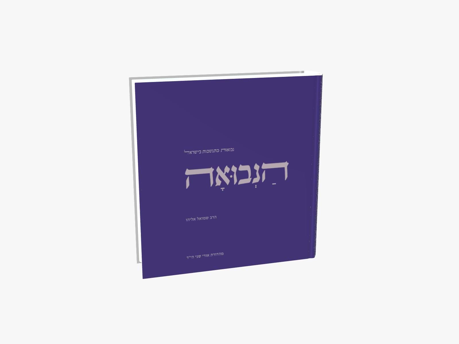 ספר הנבואה - מהדורה חדשה עם הוספות
