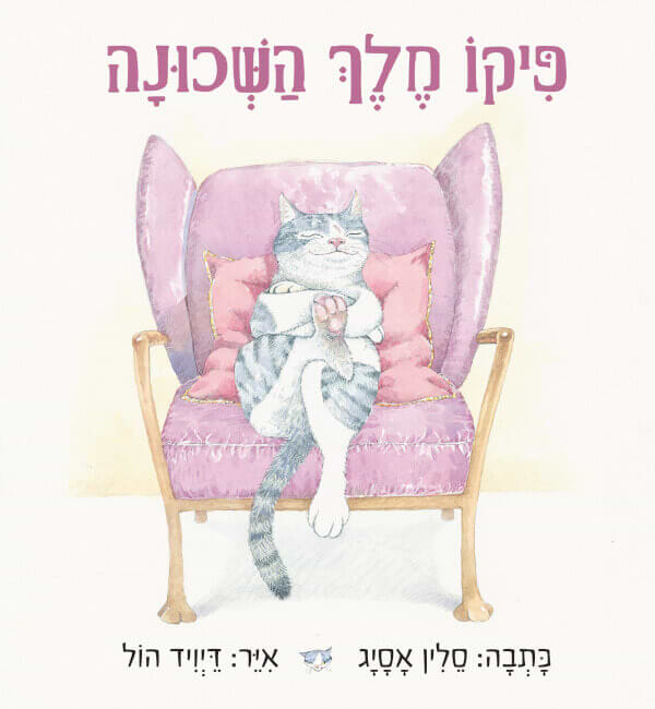 פיקו מלך השכונה