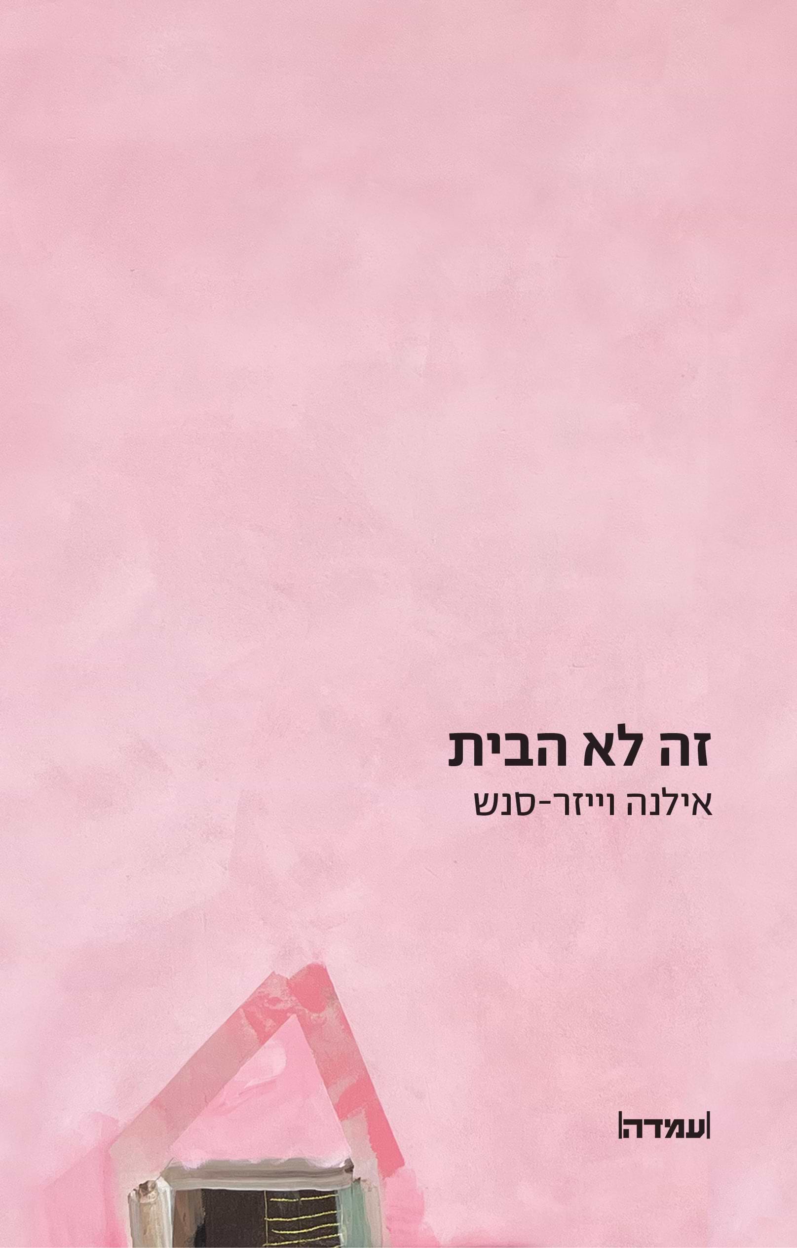 זה לא הבית