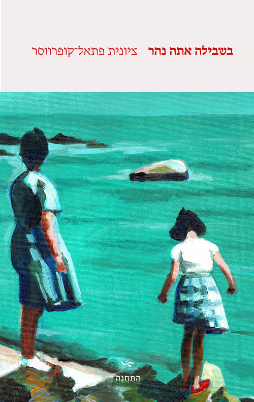 בשבילה אתה נהר