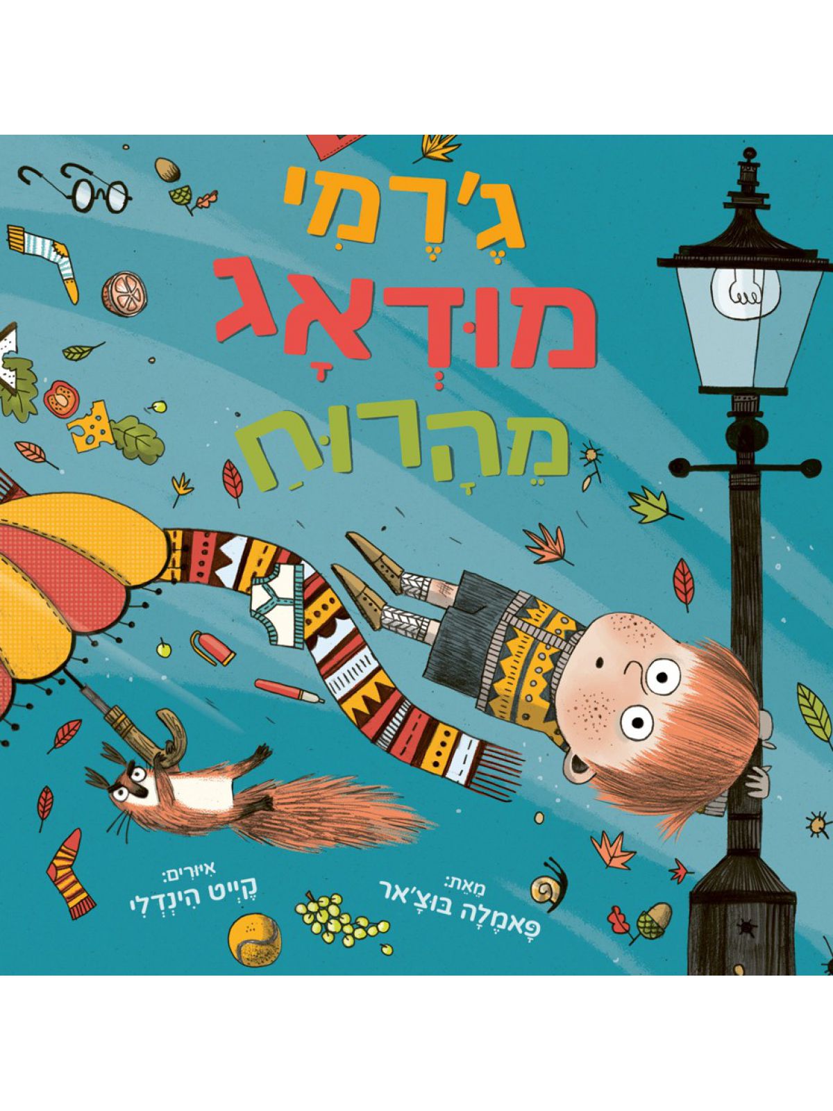 גרמי מודאג מהרוח