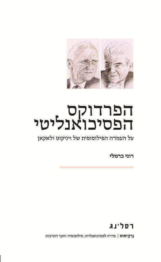 הפרדוקס הפסיכואנליטי